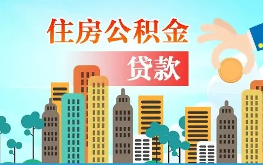 安徽离职后离职公积金多久可以取（离职公积金多久可以全部提取吗）